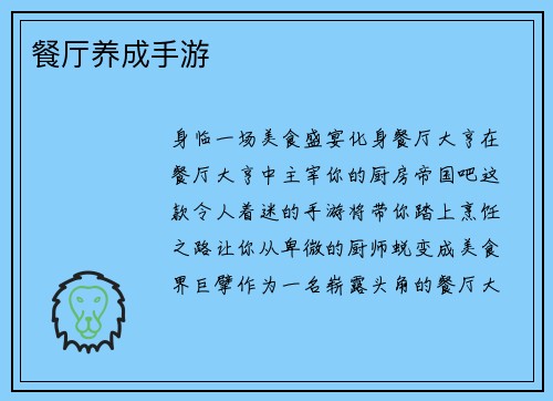 餐厅养成手游