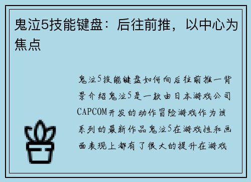 鬼泣5技能键盘：后往前推，以中心为焦点