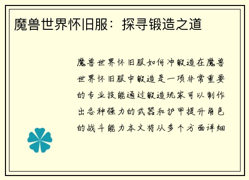 魔兽世界怀旧服：探寻锻造之道