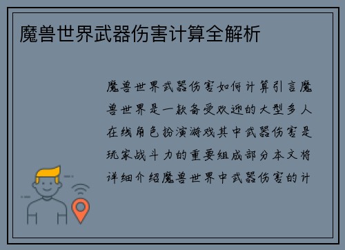 魔兽世界武器伤害计算全解析