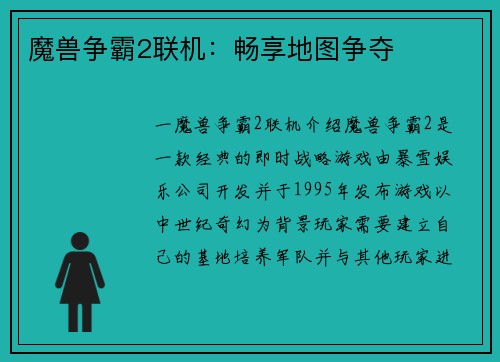 魔兽争霸2联机：畅享地图争夺