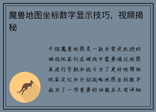 魔兽地图坐标数字显示技巧，视频揭秘