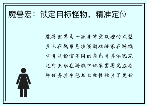 魔兽宏：锁定目标怪物，精准定位