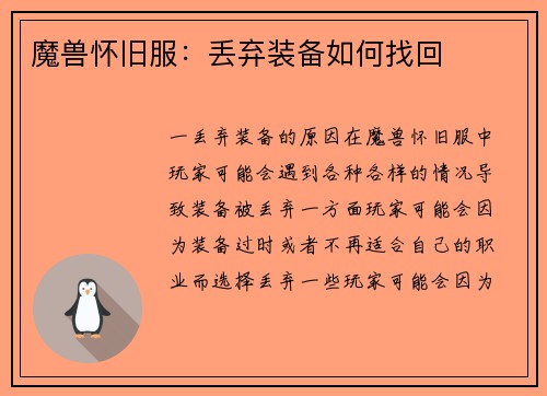 魔兽怀旧服：丢弃装备如何找回
